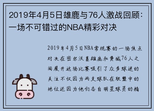 2019年4月5日雄鹿与76人激战回顾：一场不可错过的NBA精彩对决