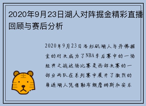 2020年9月23日湖人对阵掘金精彩直播回顾与赛后分析