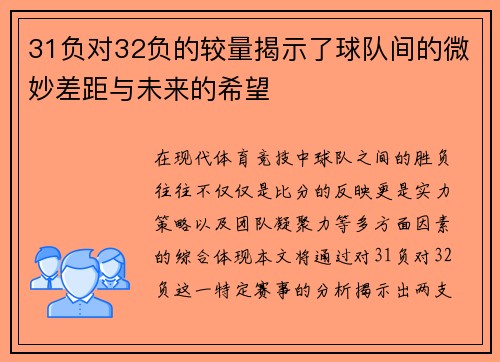 31负对32负的较量揭示了球队间的微妙差距与未来的希望