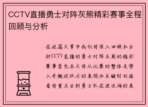 CCTV直播勇士对阵灰熊精彩赛事全程回顾与分析