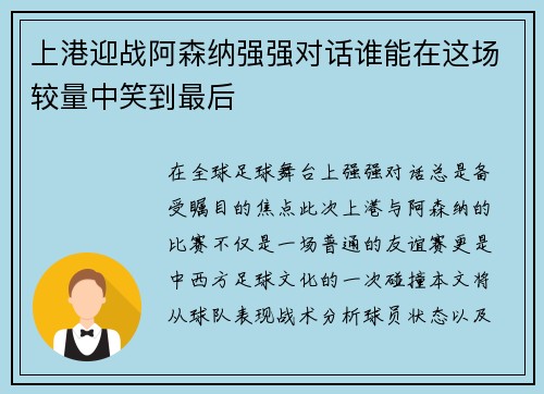 上港迎战阿森纳强强对话谁能在这场较量中笑到最后