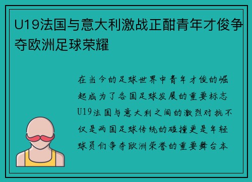 U19法国与意大利激战正酣青年才俊争夺欧洲足球荣耀