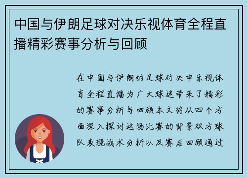 中国与伊朗足球对决乐视体育全程直播精彩赛事分析与回顾