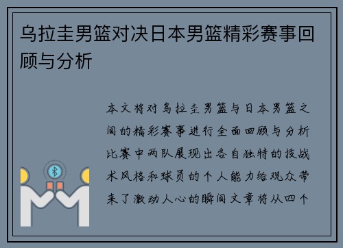 乌拉圭男篮对决日本男篮精彩赛事回顾与分析
