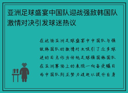 亚洲足球盛宴中国队迎战强敌韩国队激情对决引发球迷热议