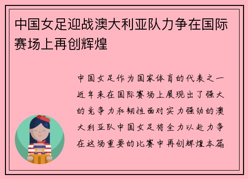 中国女足迎战澳大利亚队力争在国际赛场上再创辉煌