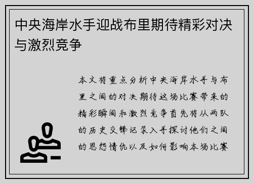 中央海岸水手迎战布里期待精彩对决与激烈竞争