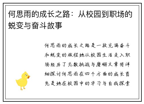 何思雨的成长之路：从校园到职场的蜕变与奋斗故事
