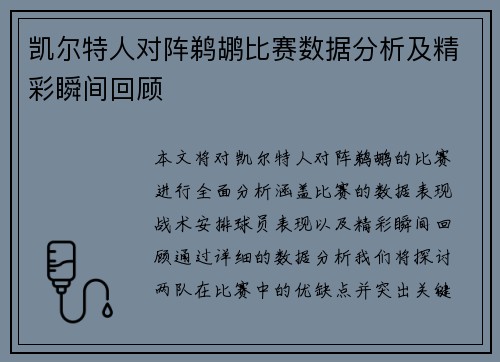 凯尔特人对阵鹈鹕比赛数据分析及精彩瞬间回顾