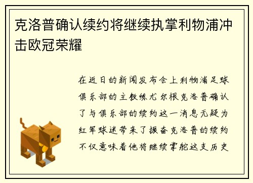 克洛普确认续约将继续执掌利物浦冲击欧冠荣耀
