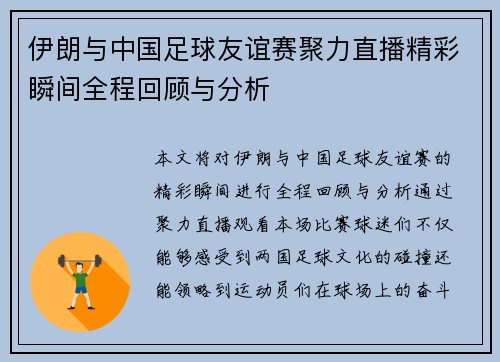 伊朗与中国足球友谊赛聚力直播精彩瞬间全程回顾与分析