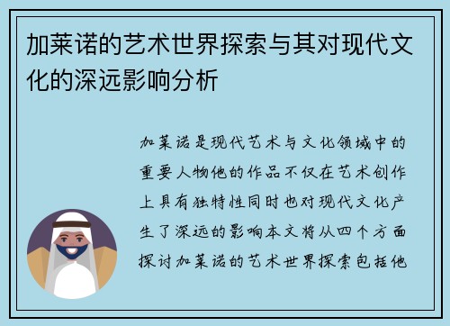 加莱诺的艺术世界探索与其对现代文化的深远影响分析
