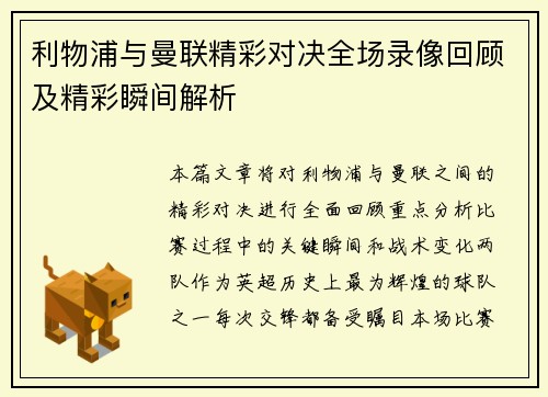 利物浦与曼联精彩对决全场录像回顾及精彩瞬间解析
