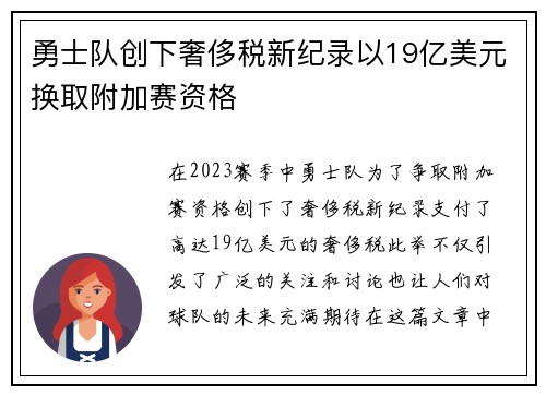 勇士队创下奢侈税新纪录以19亿美元换取附加赛资格