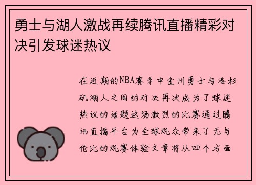 勇士与湖人激战再续腾讯直播精彩对决引发球迷热议
