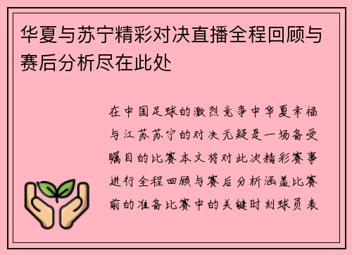 华夏与苏宁精彩对决直播全程回顾与赛后分析尽在此处