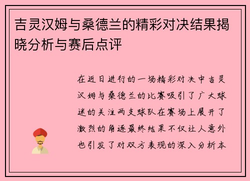 吉灵汉姆与桑德兰的精彩对决结果揭晓分析与赛后点评