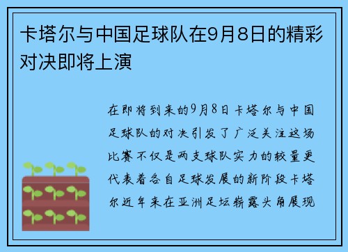卡塔尔与中国足球队在9月8日的精彩对决即将上演
