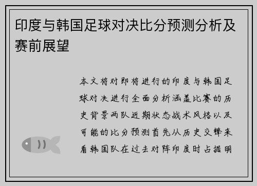 印度与韩国足球对决比分预测分析及赛前展望