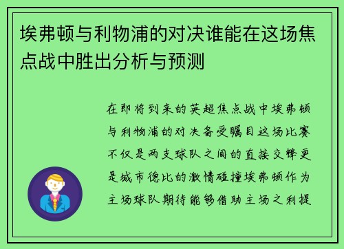 埃弗顿与利物浦的对决谁能在这场焦点战中胜出分析与预测