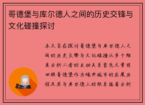 哥德堡与库尔德人之间的历史交锋与文化碰撞探讨
