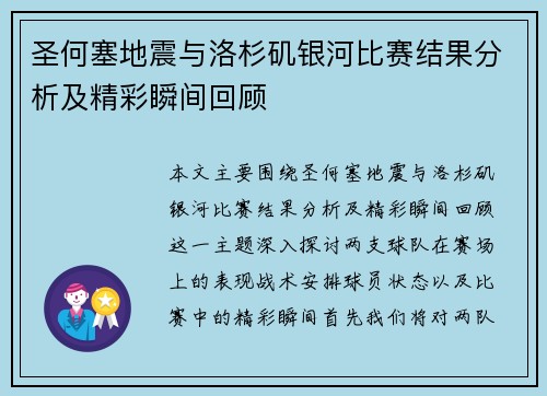 圣何塞地震与洛杉矶银河比赛结果分析及精彩瞬间回顾