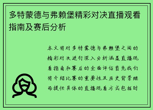 多特蒙德与弗赖堡精彩对决直播观看指南及赛后分析