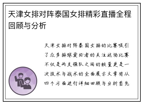 天津女排对阵泰国女排精彩直播全程回顾与分析