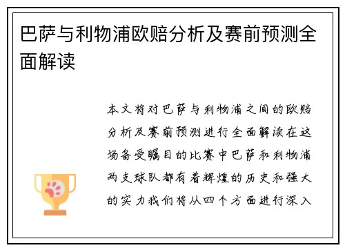 巴萨与利物浦欧赔分析及赛前预测全面解读