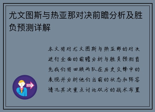 尤文图斯与热亚那对决前瞻分析及胜负预测详解