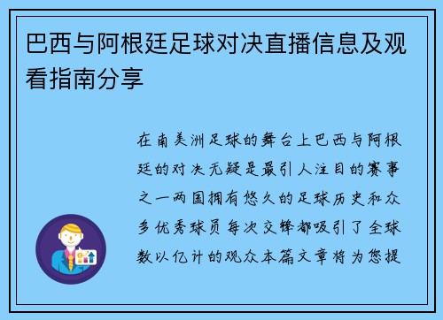 巴西与阿根廷足球对决直播信息及观看指南分享