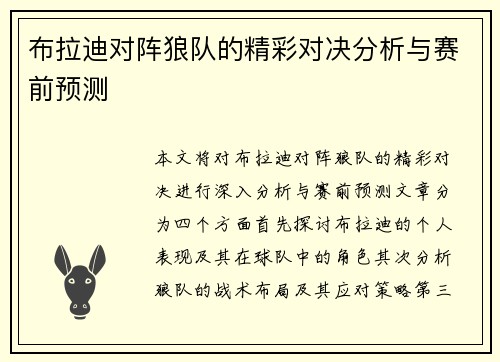 布拉迪对阵狼队的精彩对决分析与赛前预测