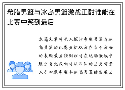 希腊男篮与冰岛男篮激战正酣谁能在比赛中笑到最后