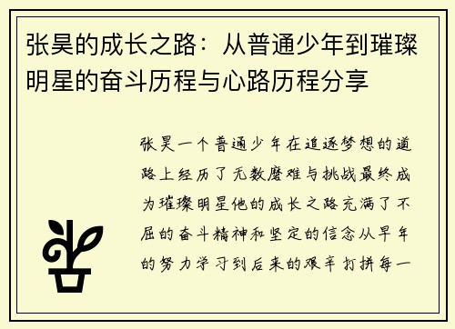 张昊的成长之路：从普通少年到璀璨明星的奋斗历程与心路历程分享