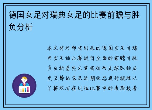 德国女足对瑞典女足的比赛前瞻与胜负分析