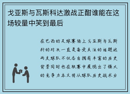 戈亚斯与瓦斯科达激战正酣谁能在这场较量中笑到最后