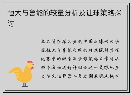 恒大与鲁能的较量分析及让球策略探讨